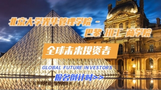 北大光华“全球未来投资者”海外研学项目